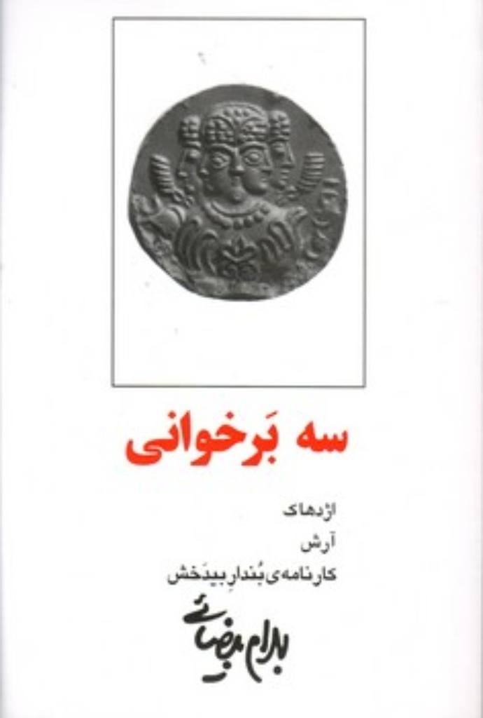 تصویر  سه برخوانی - اژدهاک آرش کارنامه بندار بیدخش (رقعی-شمیز)